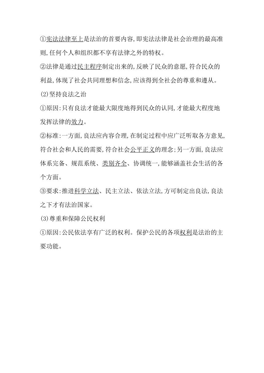 统编版（2019）高中思想政治必修3第八课法治中国建设第一框法治国家学案（含答案）