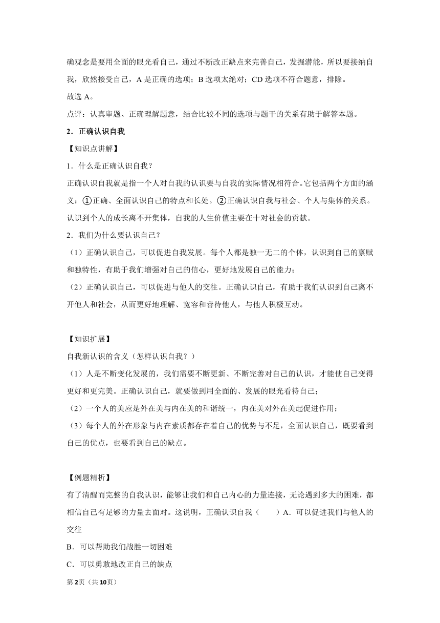 章节知识点（开卷备考）---第三课 发现自己 2022-2023学年上学期初中道德与法治统编版七年级