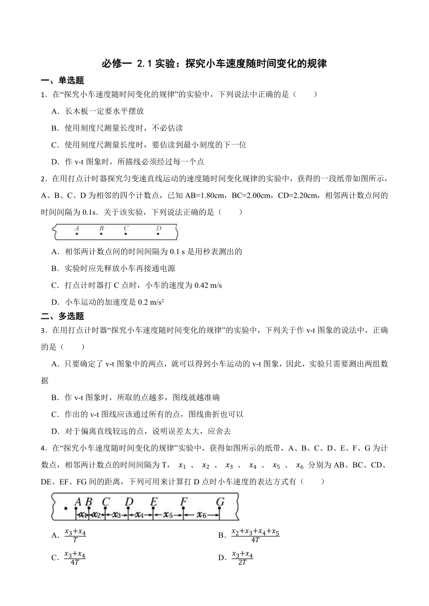 必修一 2.1实验：探究小车速度随时间变化的规律（Word版含答案）