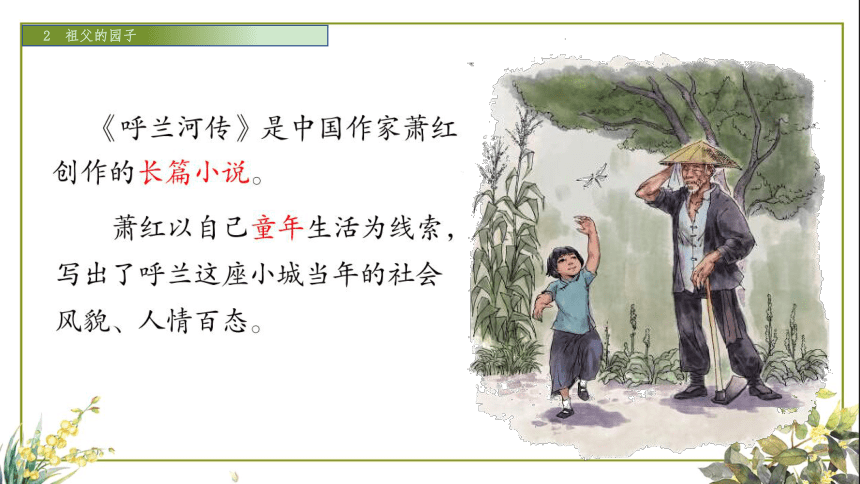 2祖父的园子 课件(共35张PPT)