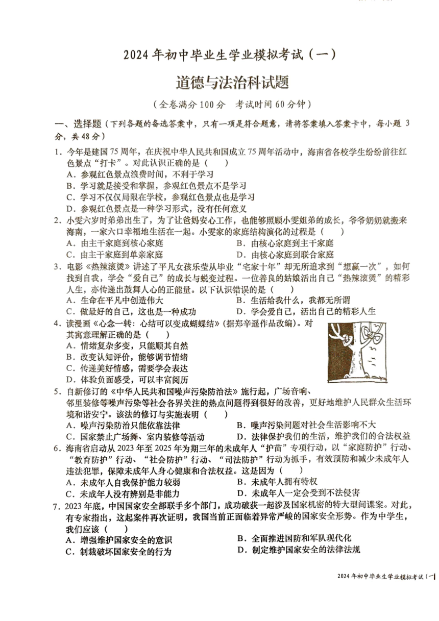 2024年海南省省直辖县级行政单位中考一模道德与法治试题（pdf版含答案）