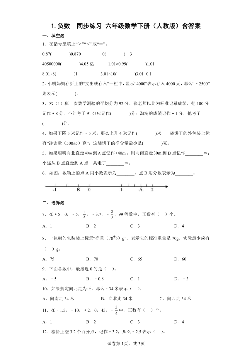 人教版小学数学六年级下册1.《负数同步练习》（含答案）