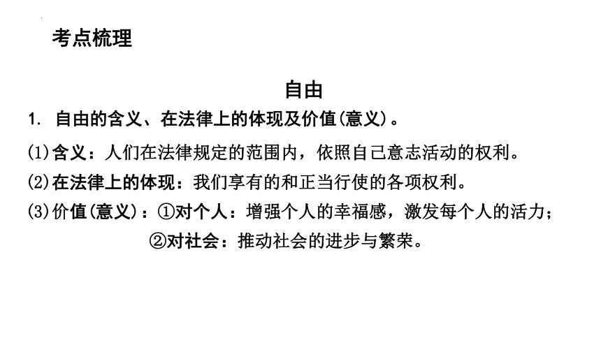 第四单元崇尚法治精神复习课件  （36  张ppt）