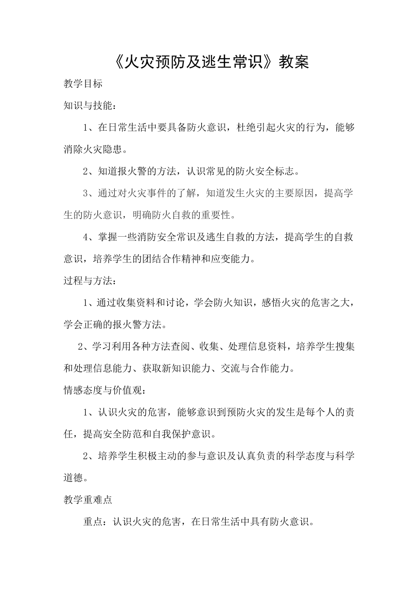 七年级主题班会 火灾预防及逃生常识 教案