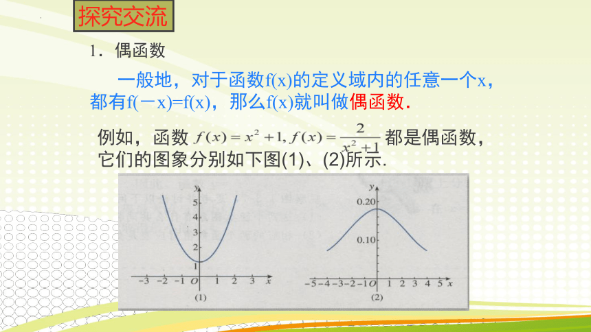 2021-2022学年人教A版（2019）  必修第一册  第三章 函数的概念与性质  3.2 函数的基本性质 -奇偶性（共23张ppt）