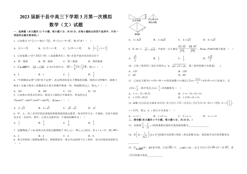 2023届江西省吉安市新干县中高三下学期3月第一次模拟数学（文）试题（含解析）