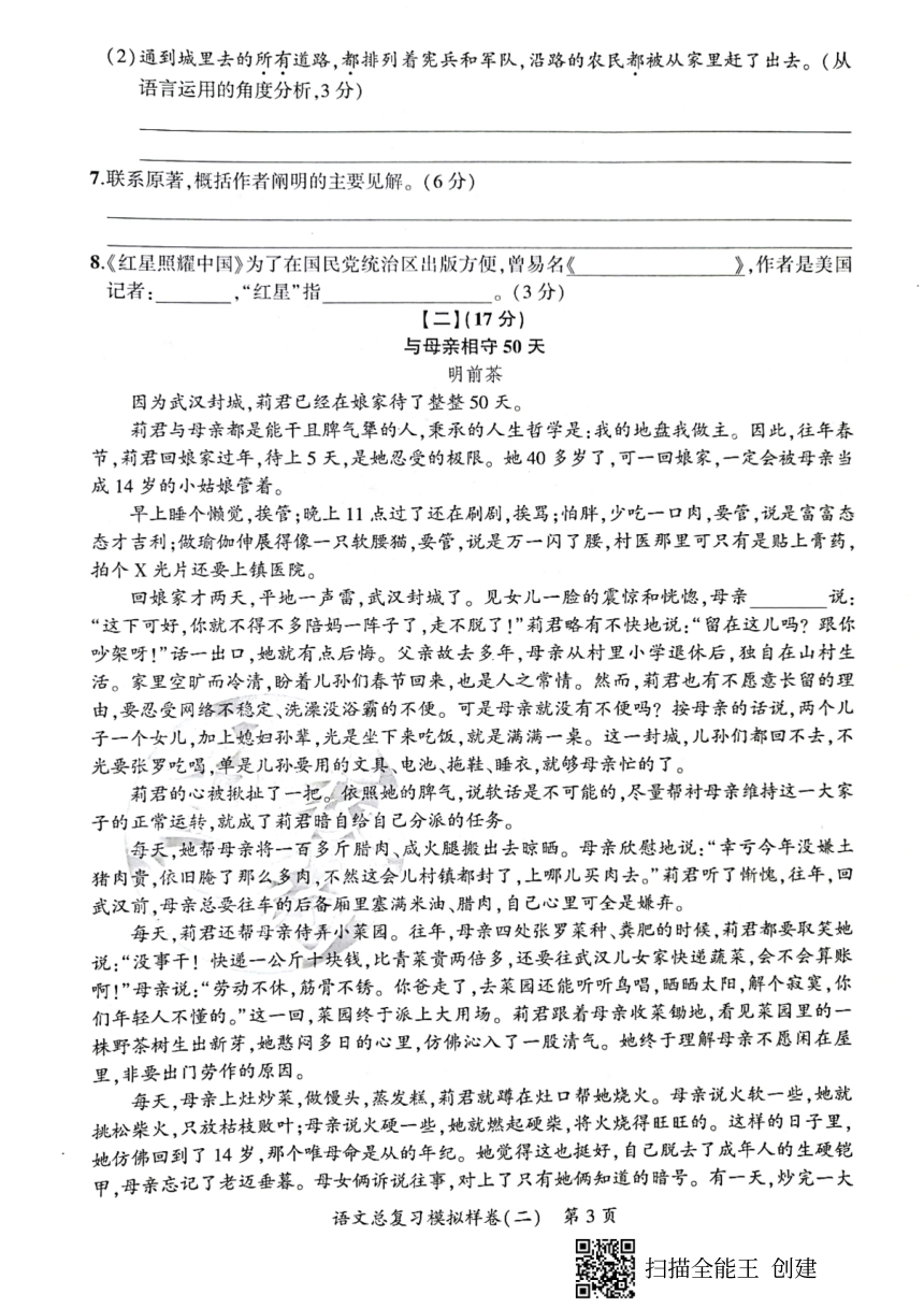 安徽省2021年中考一轮复习“名校之约”中考导向总复习模拟样卷语文卷（二）（pdf版，含答案）