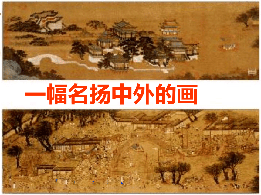 12 一幅名扬中外的画 课件（30张PPT）