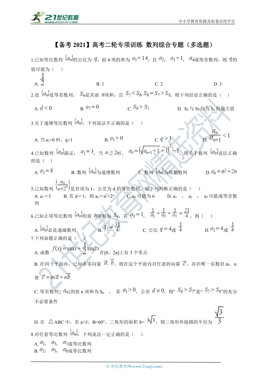 【备考2021】高考二轮专项训练 数列综合专题复习（多选题）