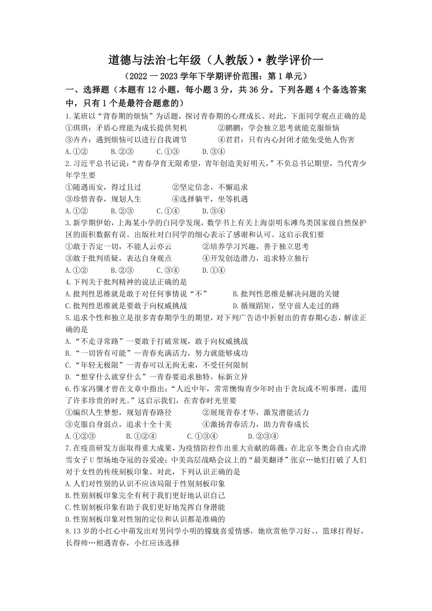 安徽省淮北市五校联考 2022-2023学年七年级下学期第一次月考道德与法治试题（含答案）