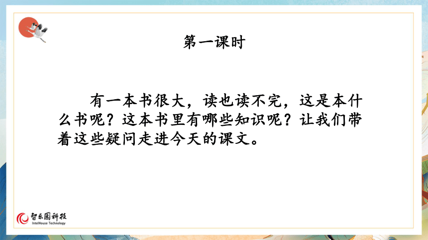 【课件PPT】小学语文三年级上册—22读不完的大书 第一课时