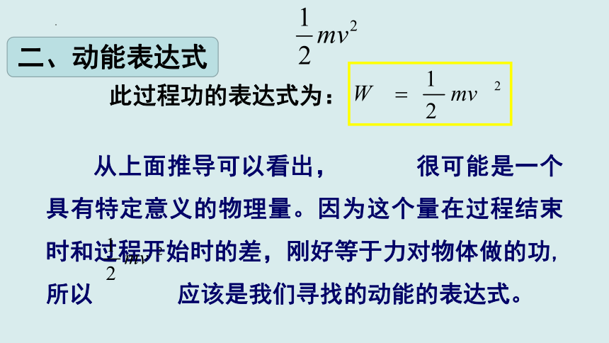 8.3.1 动能和动能定理（课件）高一物理（人教版2019必修第二册）(共32张PPT)