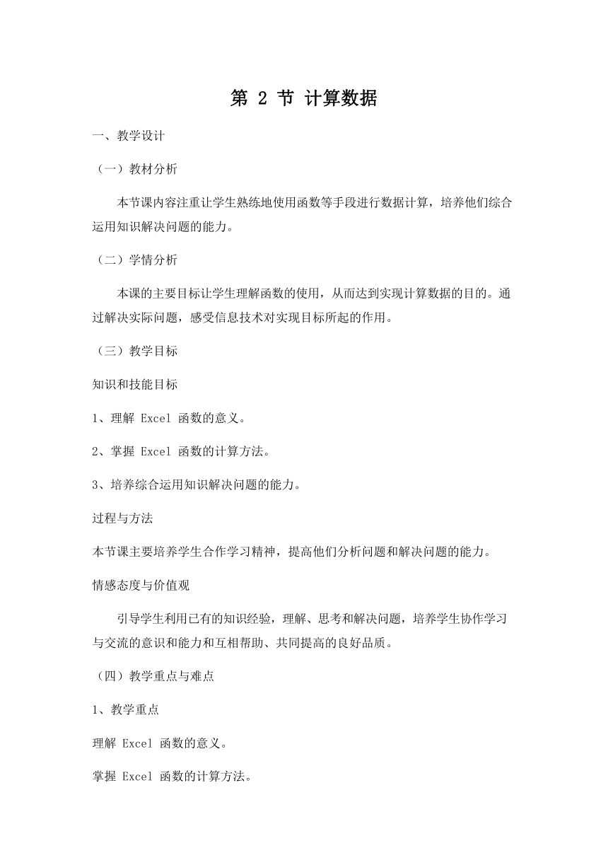 泰山版 信息技术七年级下册4.2《计算数据》教案