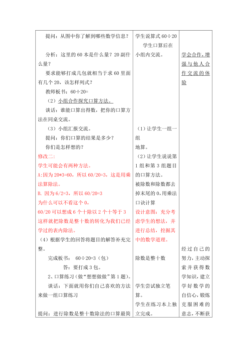 苏教版数学四年级上册电子备课表格式教案第二单元《除数是整十数的口算和笔算（一）》