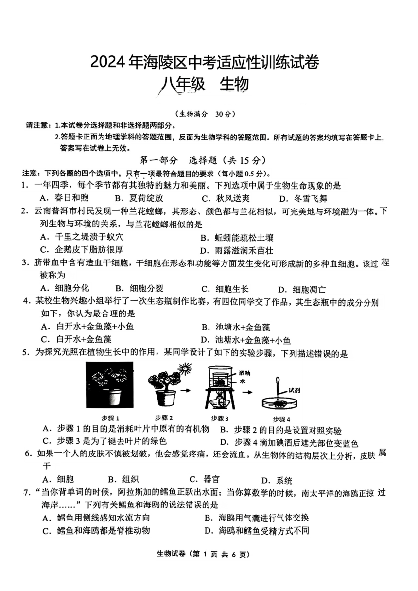 2024年江苏省泰州市海陵区中考适应性训练试卷（一模）生物试题（pdf版无答案）