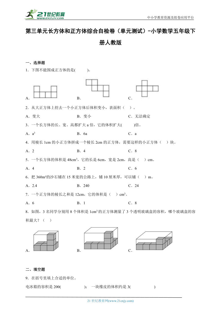 第三单元长方体和正方体综合自检卷（单元测试）-小学数学五年级下册人教版（含答案）