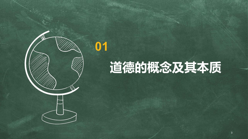 第二章 第一节 道德的概念与伦理道德 课件(共17张PPT) 中职职业道德与法律