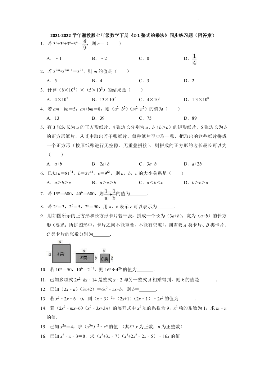2021-2022学年湘教版七年级数学下册《2.1整式的乘法》同步练习题（Word版含答案）