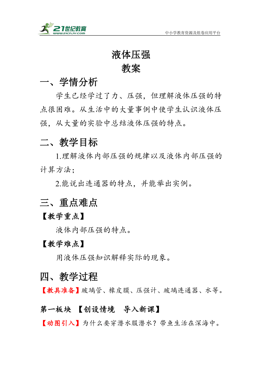 人教版物理八年级下册《液体压强》教案