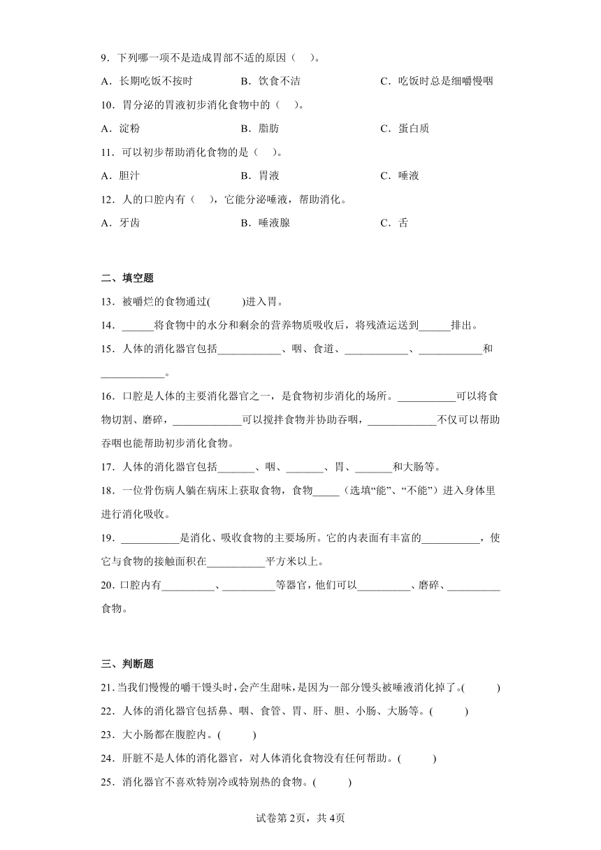 大象版（2017秋）四年级科学上册第五单元过关测试题人体的消化器官（二）含答案