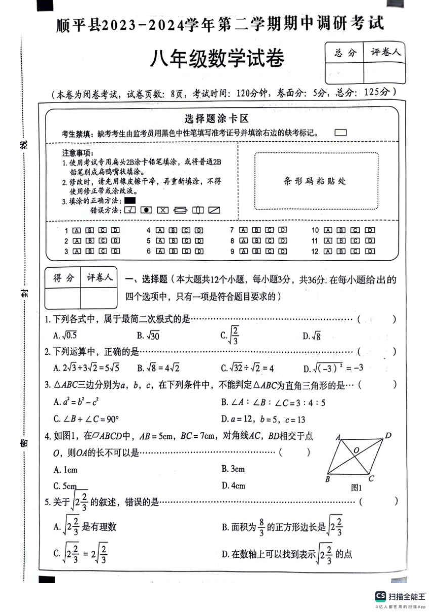 河北省保定市顺平县2023-2024学年八年级下学期期中考试数学试题（图片版，无答案）