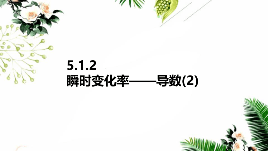 苏教版高中数学选择性必修第一册第5章导数及其应用5.1.2瞬时变化率——导数(2)（共27张PPT）