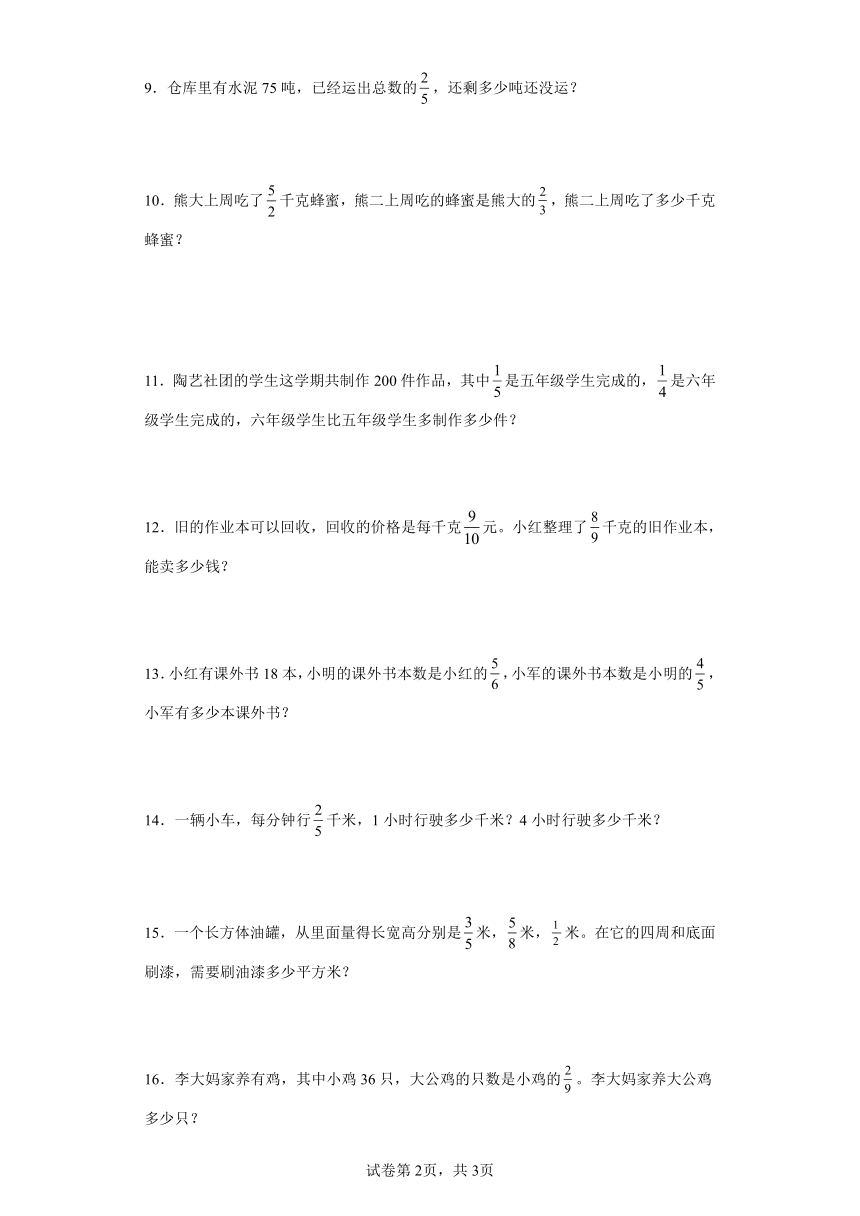 人教版六年级上册数学第一单元分数乘法应用题训练（含答案）