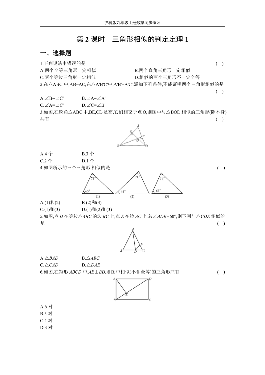 沪科版九年级上册数学同步练习 22.2  第2课时  三角形相似的判定定理1（Word版 含答案）