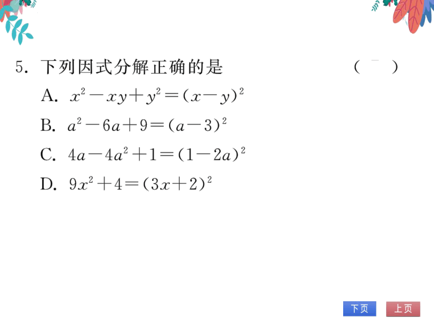 14.3.2第二课时运用完全平方公式因式分解　习题课件