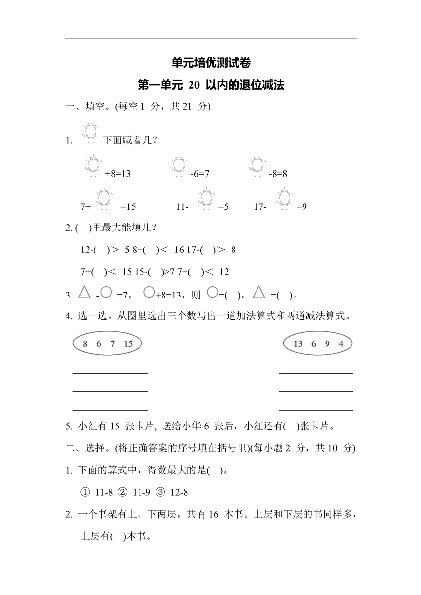 苏教版数学一年级下册-单元培优测试卷 第一单元 20 以内的退位减法（含答案）