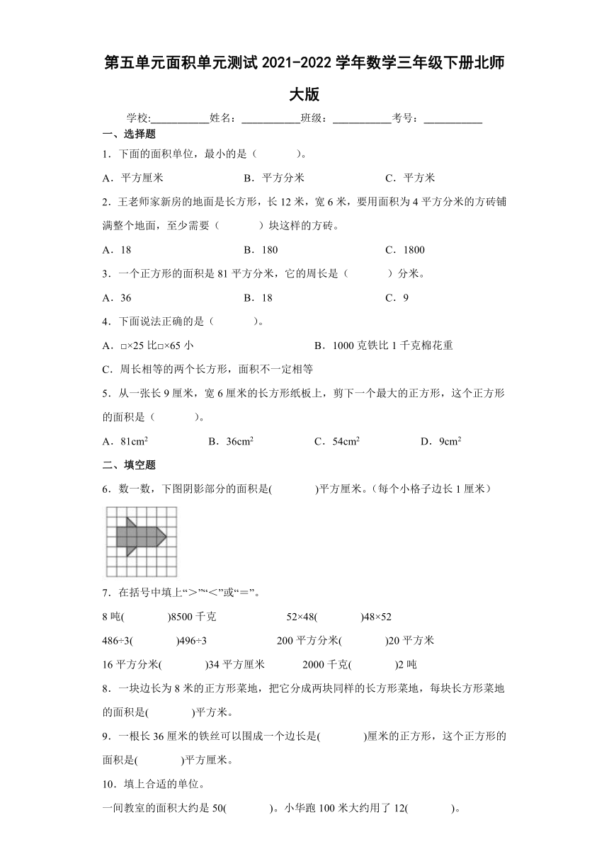 三年级下学期数学第五单元面积单元测试（含答案）