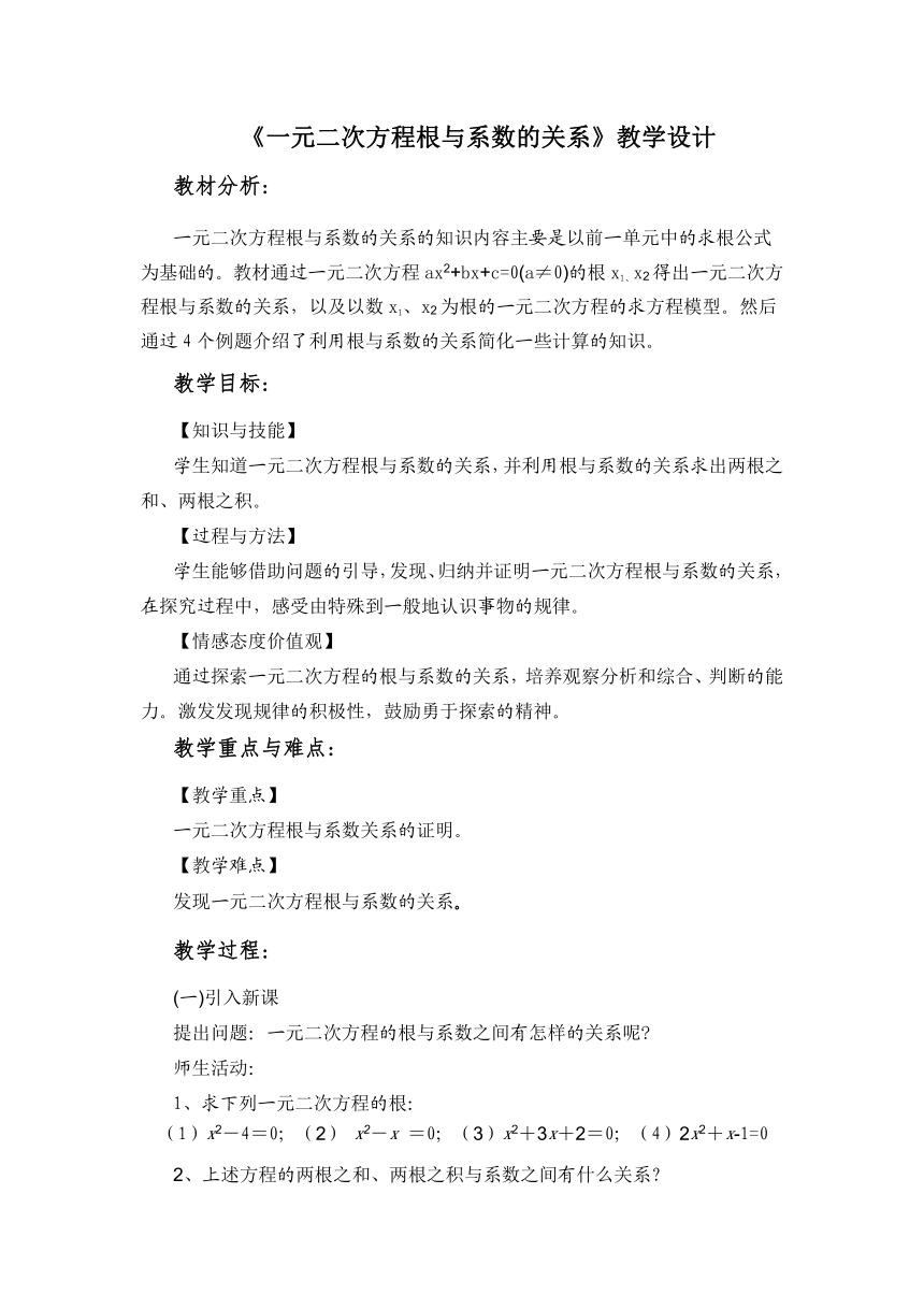 苏科版九年级上册 数学 1.3 一元二次方程的根与系数的关系教学设计