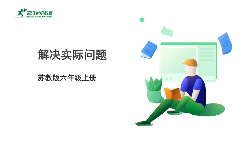 新课标苏教版六上1.4《解决实际问题》课件（29张PPT）