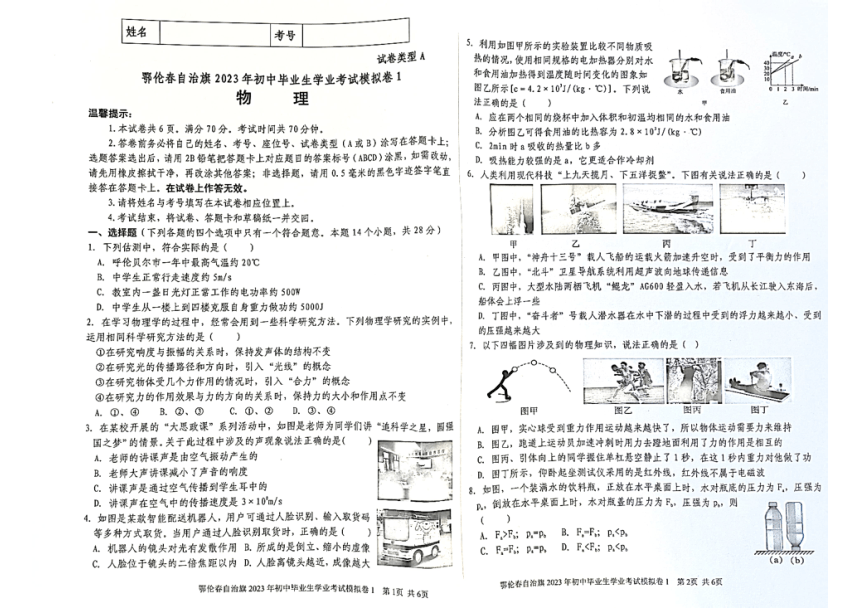 2023年内蒙古自治区呼伦贝尔市鄂伦春自治旗中考模拟物理试卷（PDF无答案）
