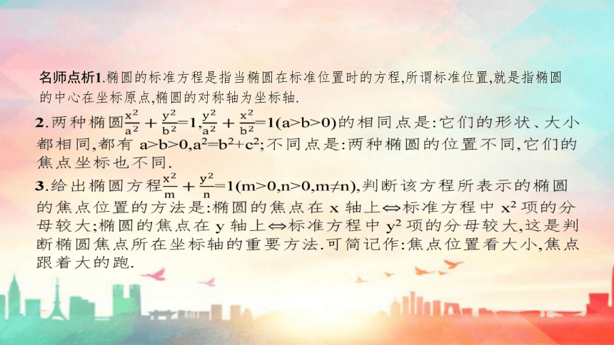 人教A版（2019）选择性必修 第一册第三章 圆锥曲线的方程3.1椭圆（共72张PPT）