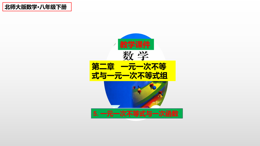 2022-2023学年北师大版数学八年级下册2.5一元一次不等式与一次函数课件(共22张PPT)