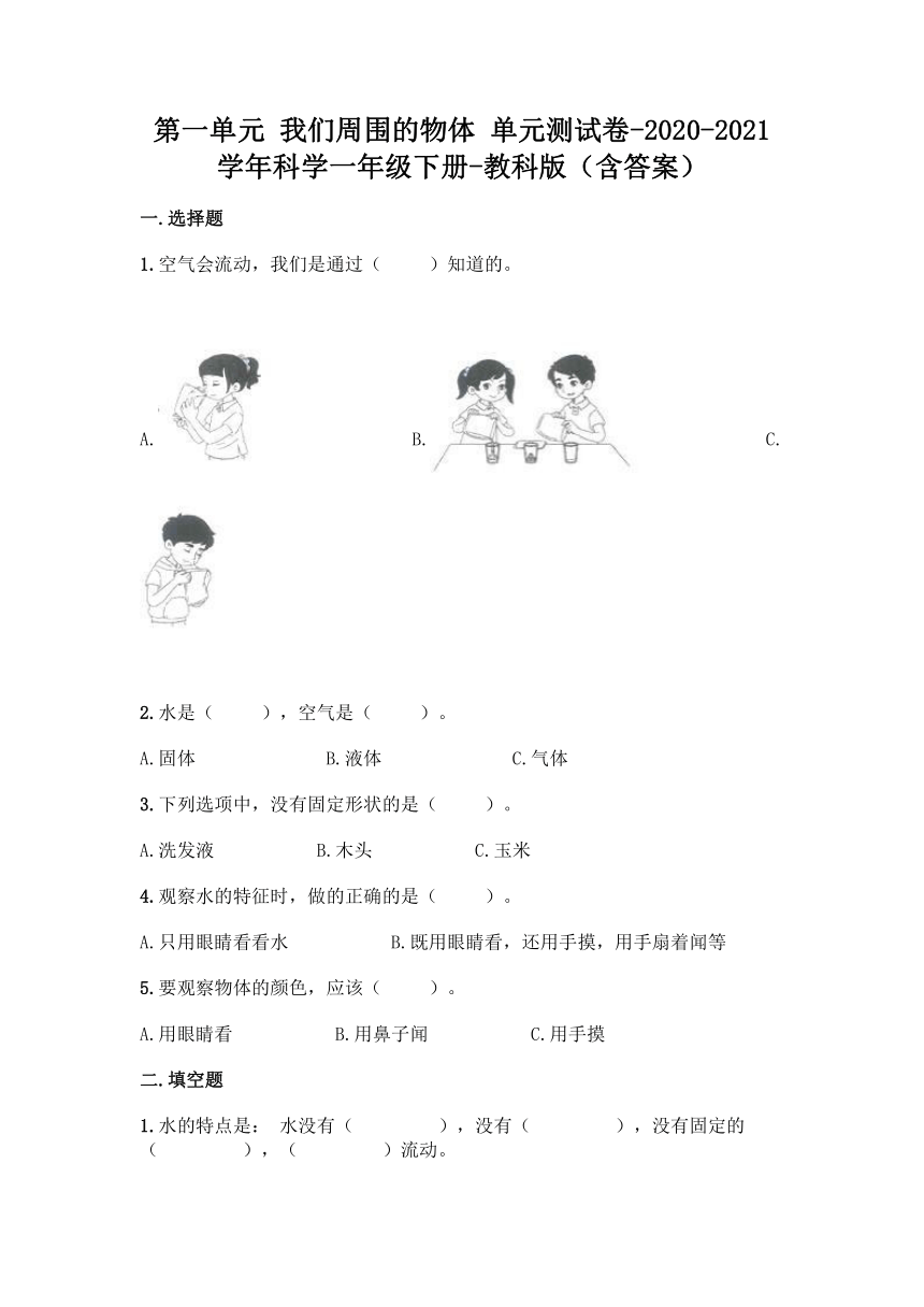 2020-2021学年教科版（2017秋）科学一年级下册第一单元 我们周围的物体 单元测试卷（含答案）