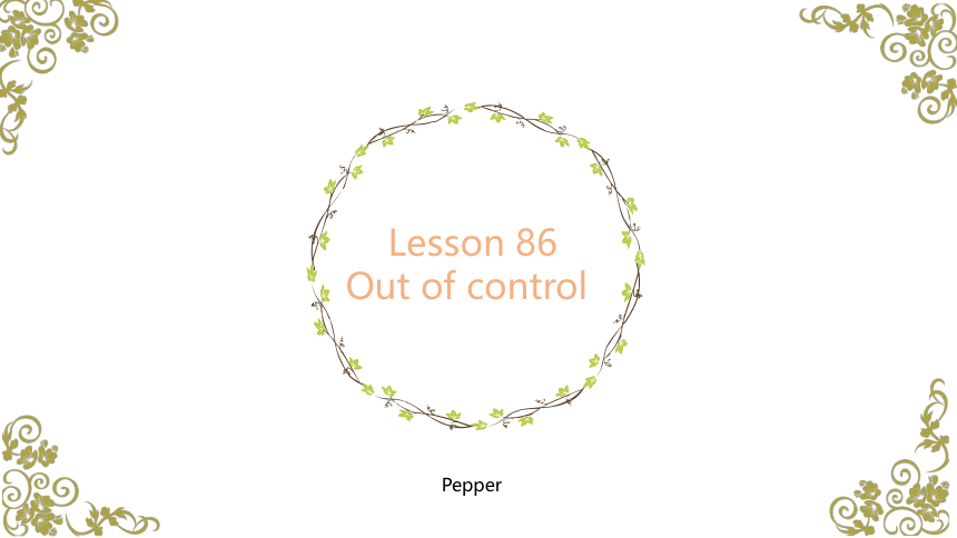 新概念二册课件Lesson86 Out of control （共32张PPT）