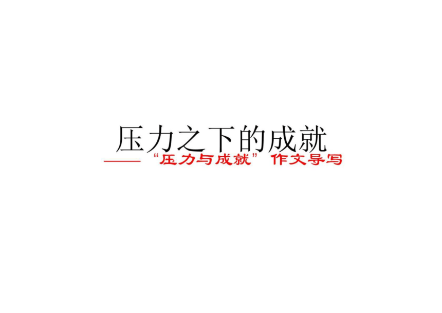 2022年高考作文讲与练12-“压力与成就”作文导写及范文课件（15张）