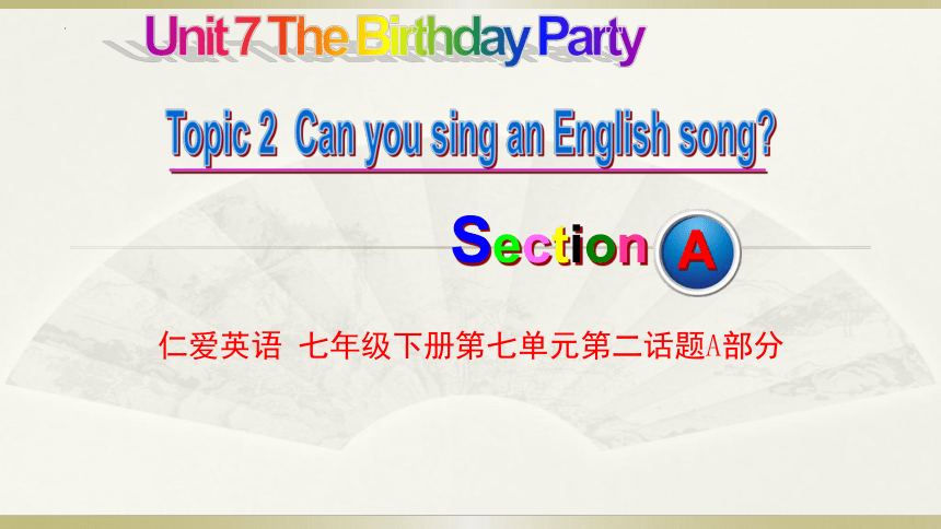 Unit 7  Topic 2 Can you sing an English song? SectionA课件 (共41张PPT)