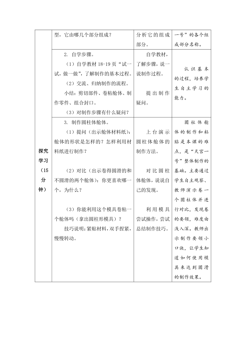 “天宫一号”模型（教案）（表格式）-苏教版三年级下册