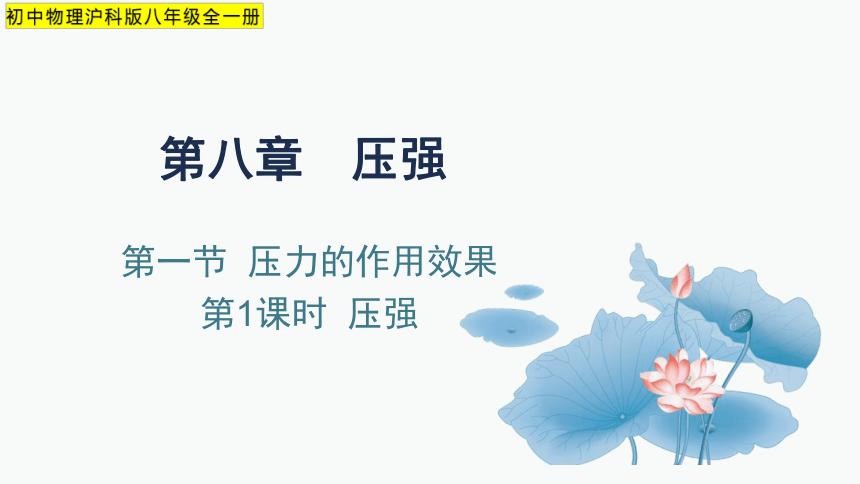 第一节  压力的作用效果  （课件）初中物理沪科版八年级全一册 课件