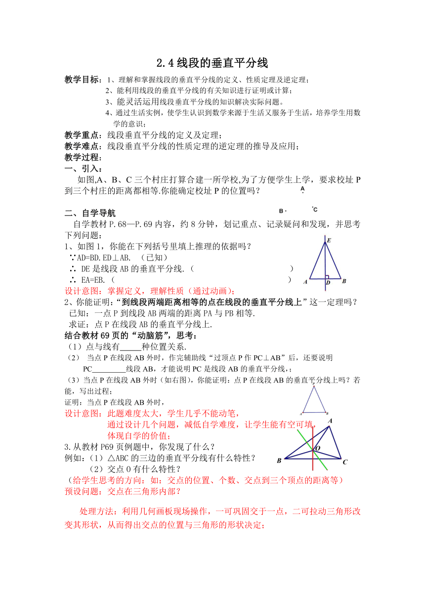 湘教版（2012）初中数学八年级上册 2.4 线段的垂直平分线 教案