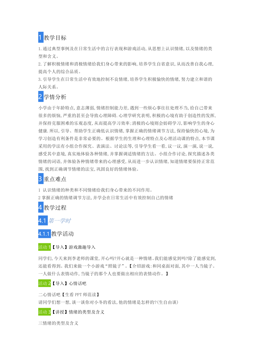 北师大版 心理健康教育三年级上册 第九课 做情绪的主人 教案