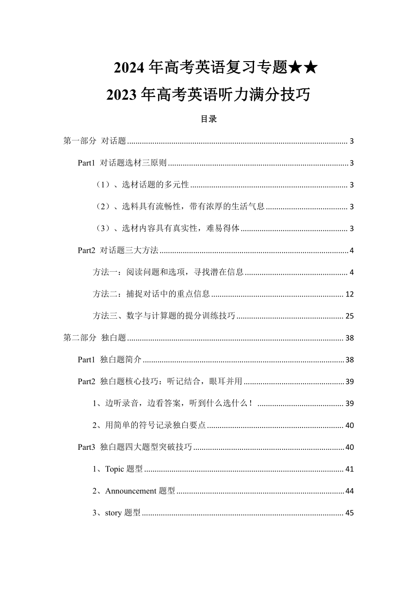 2024年高考英语复习专题★★2023年高考英语听力技巧（62页）（含解析和听力原文）