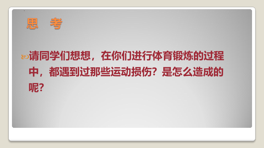 高一上学期体育与健康人教版 运动损伤的预防和处理 课件 (共30张PPT)