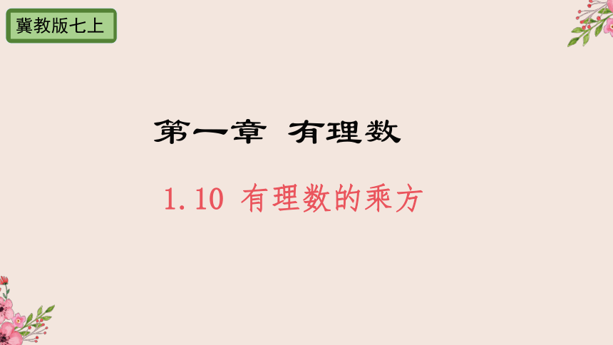 2021-2022学年冀教版数学七年级上册1.10有理数的乘方课件(共22张PPT)