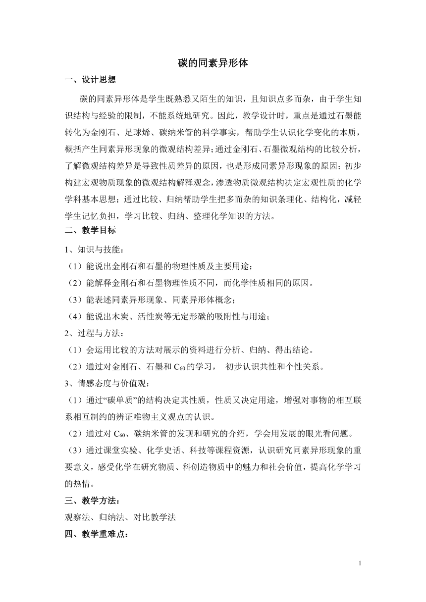 沪教版（上海）初中化学九年级上册 4.2  碳的同素异形体  教案(表格式)