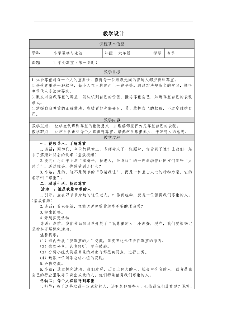 统编版六年级下册1.1《学会尊重》  第一课时  教学设计（表格式）