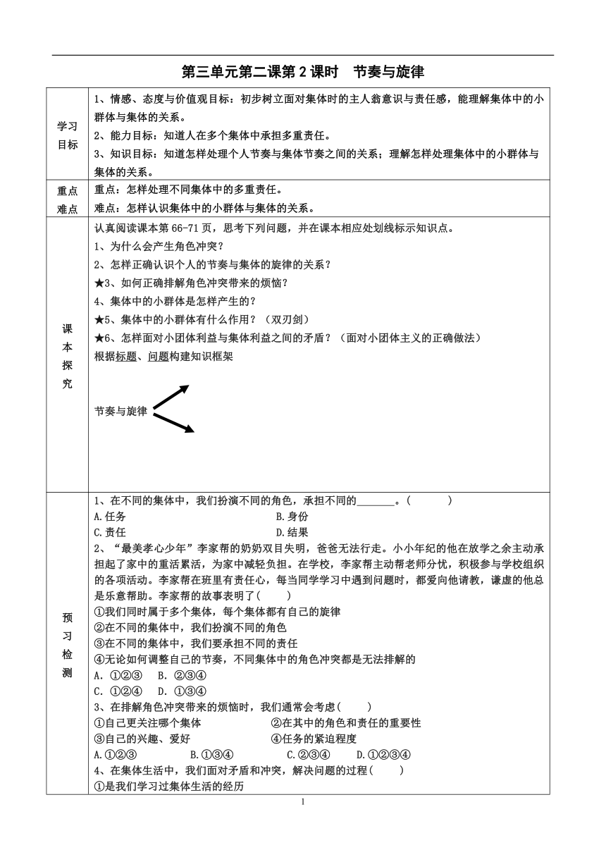 2022-2023学年度第二学期七年级政治同步课程导学案7.2节奏与旋律（含答案）